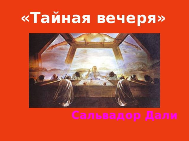 «Тайная вечеря» Сальвадор Дали 