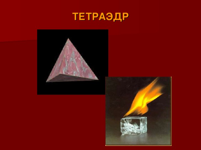 ТЕТРАЭДР 
