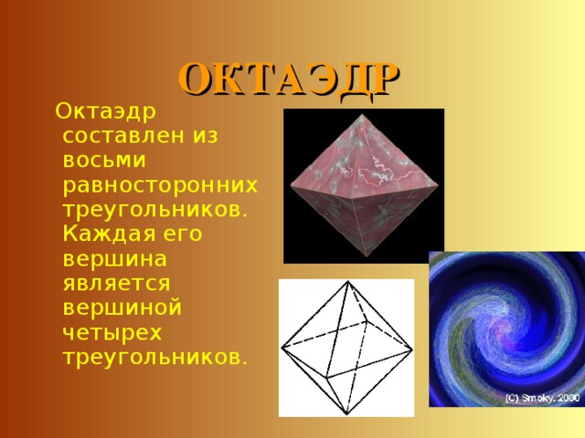 ОКТАЭДР  Октаэдр составлен из восьми равносторонних треугольников. Каждая его вершина является вершиной четырех треугольников. 