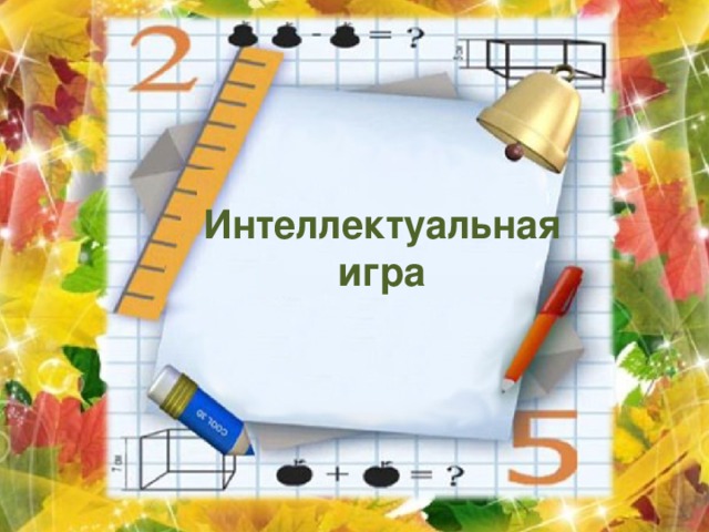 Интеллектуальная игра 