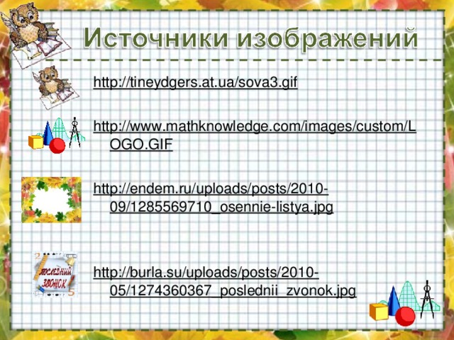 http://tineydgers.at.ua/sova3.gif http://www.mathknowledge.com/images/custom/LOGO.GIF http://endem.ru/uploads/posts/2010-09/1285569710_osennie-listya.jpg http://burla.su/uploads/posts/2010-05/1274360367_poslednii_zvonok.jpg  