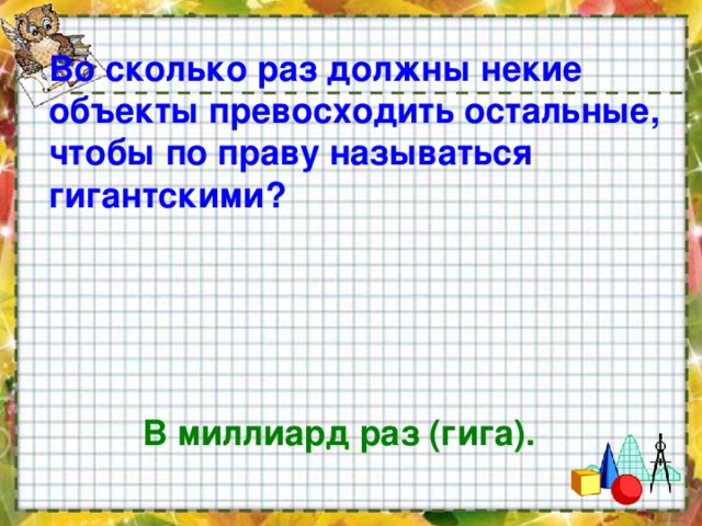 Во сколько раз должны некие объекты превосходить остальные, чтобы по праву называться гигантскими? В миллиард раз (гига).  
