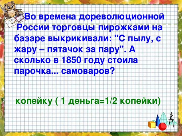  Во времена дореволюционной России торговцы пирожками на базаре выкрикивали: 