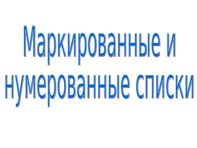 Дать развернутый ответ для чего разделяются списки на нумерованные и маркированные. Смотреть фото Дать развернутый ответ для чего разделяются списки на нумерованные и маркированные. Смотреть картинку Дать развернутый ответ для чего разделяются списки на нумерованные и маркированные. Картинка про Дать развернутый ответ для чего разделяются списки на нумерованные и маркированные. Фото Дать развернутый ответ для чего разделяются списки на нумерованные и маркированные