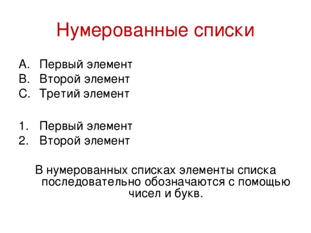 Первый элемент списка. Нумерованный список. Последовательный список. Как обозначаются элементы нумерованного списка. В нумерованных списках элементы обозначаются с помощью маркеров.