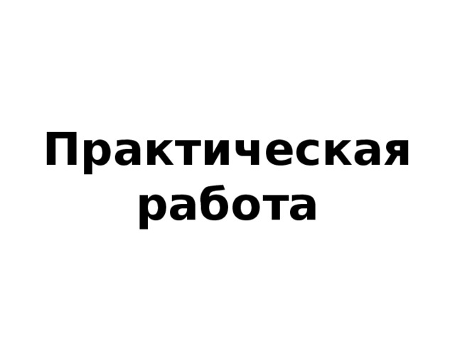 Дать развернутый ответ для чего разделяются списки на нумерованные и маркированные. Смотреть фото Дать развернутый ответ для чего разделяются списки на нумерованные и маркированные. Смотреть картинку Дать развернутый ответ для чего разделяются списки на нумерованные и маркированные. Картинка про Дать развернутый ответ для чего разделяются списки на нумерованные и маркированные. Фото Дать развернутый ответ для чего разделяются списки на нумерованные и маркированные