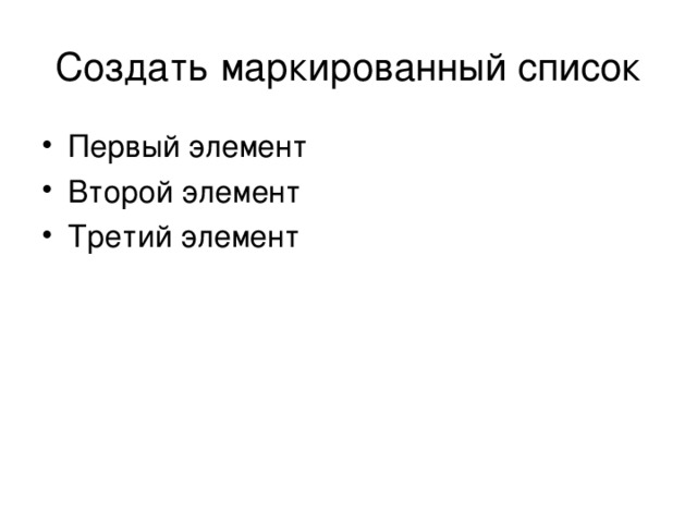 Дать развернутый ответ для чего разделяются списки на нумерованные и маркированные. Смотреть фото Дать развернутый ответ для чего разделяются списки на нумерованные и маркированные. Смотреть картинку Дать развернутый ответ для чего разделяются списки на нумерованные и маркированные. Картинка про Дать развернутый ответ для чего разделяются списки на нумерованные и маркированные. Фото Дать развернутый ответ для чего разделяются списки на нумерованные и маркированные
