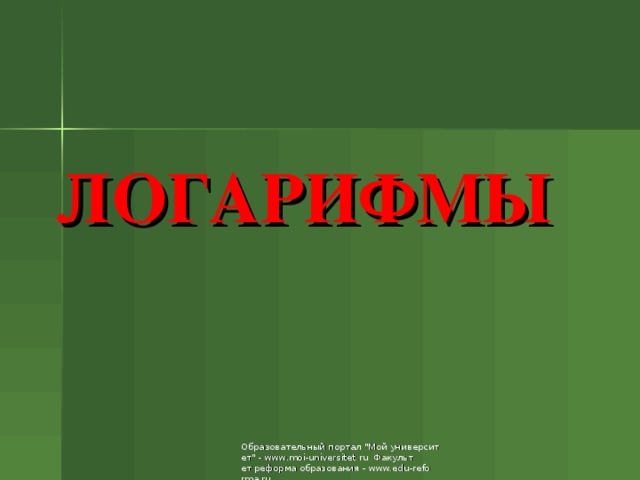 ЛОГАРИФМЫ 