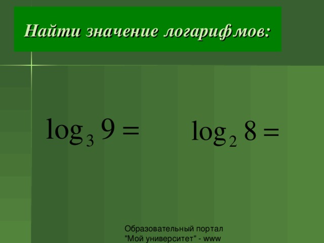 Найти значение логарифмов: 