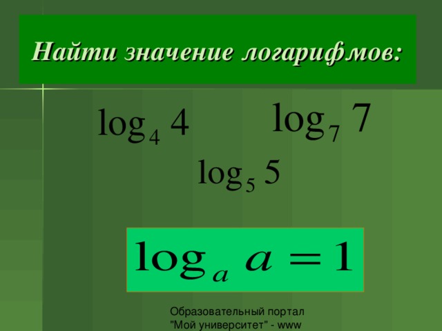 Найти значение логарифмов: 