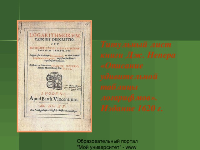 Титульный лист книги Дж. Непера «Описание удивительной таблицы логарифмов». Издание 1620 г. 
