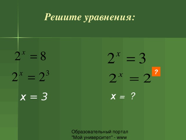 Решите уравнения: ? x = 3 x = ? 