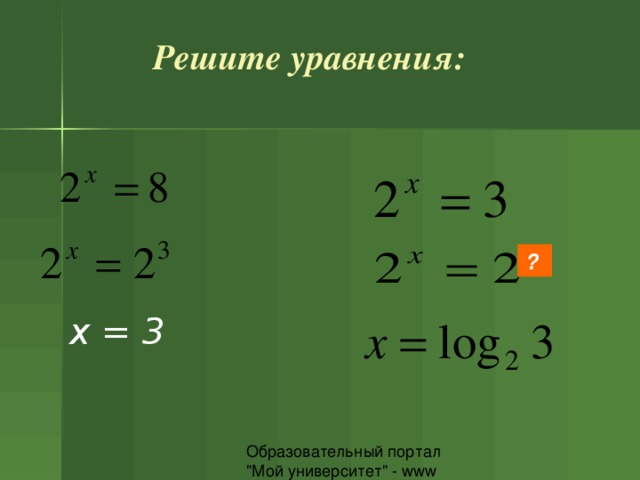 Решите уравнения: ? x = 3 