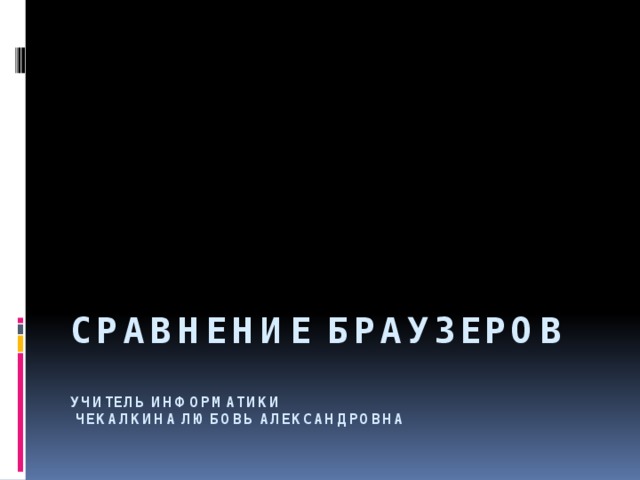 Сравнение разных браузеров стандарты создания веб сайтов