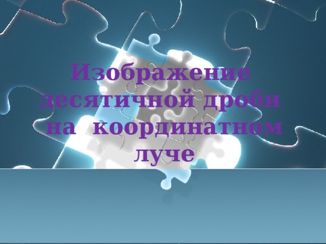 Изображение десятичной дроби на координатном луче 