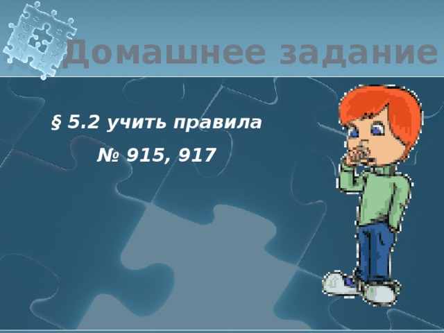 Домашнее задание § 5.2 учить правила № 915, 917 