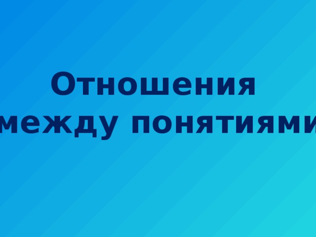Отношения между понятиями 