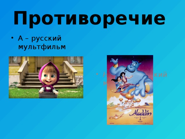 Противоречие А – русский мультфильм Не А – нерусский мультфильм 