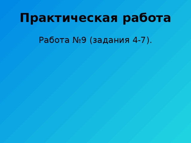Практическая работа Работа №9 (задания 4-7). 