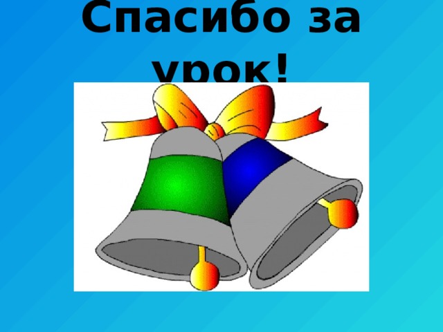 Спасибо за урок! 