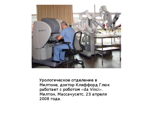 Урологическое отделение в Милтоне, доктор Клиффорд Глюк работает с роботом «da Vinci». Милтон, Массачусетс, 23 апреля 2008 года. 