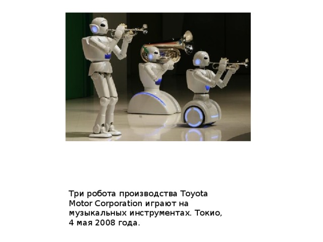 Три робота производства Toyota Motor Corporation играют на музыкальных инструментах. Токио, 4 мая 2008 года. 
