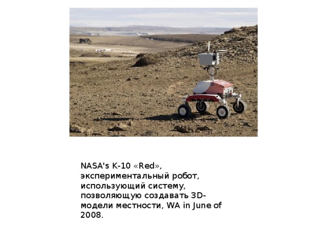 NASA's K-10 «Red», экспериментальный робот, использующий систему, позволяющую создавать 3D-модели местности, WA in June of 2008. 