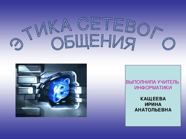 ВЫПОЛНИЛА УЧИТЕЛЬ ИНФОРМАТИКИ КАЩЕЕВА ИРИНА АНАТОЛЬЕВНА 