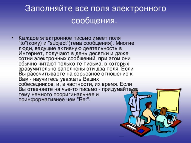 Заполняйте все поля электронного сообщения.    Каждое электронное письмо имеет поля 
