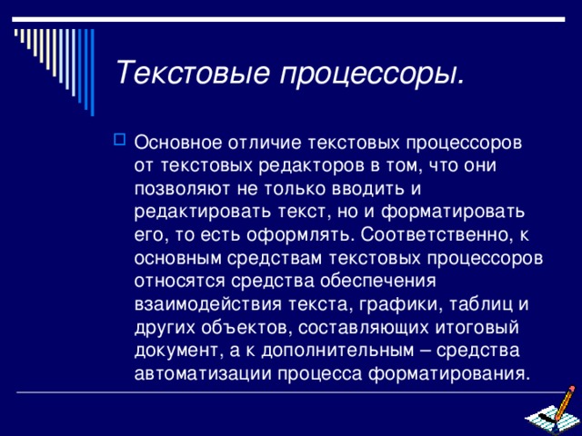 Текст процессор. Различия текстового редактора от текстового процессора. Текстовые процессоры и редакторы отличия. Текстовый процессор и текстовый редактор различия. Отличия текстовых процессоров и текстовых редакторов.