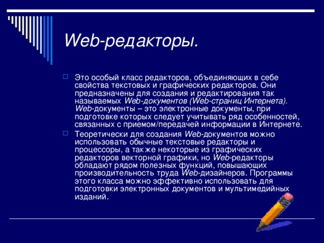 Редактор класса. Web редакторы. Текстовые редакторы для разработки web документов. Редакторы для создания web-страниц. Виды web-редакторов.