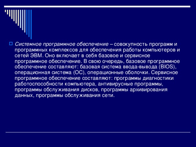 Системное программное обеспечение. Системное программное обеспечение это совокупность программ. Системное программное обеспечение это совокупность программ. Программное обеспечение системное по. Программы обслуживания сети.