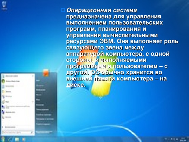 Очередные обновления версии ос предназначены для. Операционная система служит для. Операционная система предназначена для. Для чего предназначена Операционная система. ОС предназначена для.