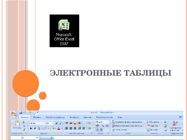 Электронные таблицы 