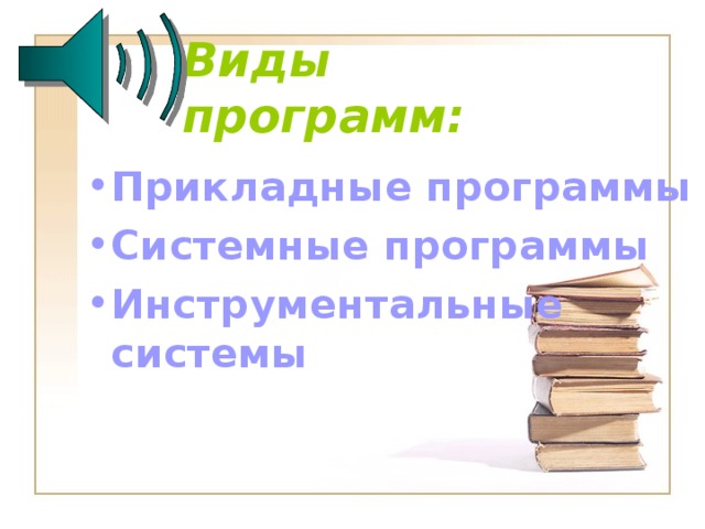 Виды программ: Прикладные программы Системные программы Инструментальные системы 