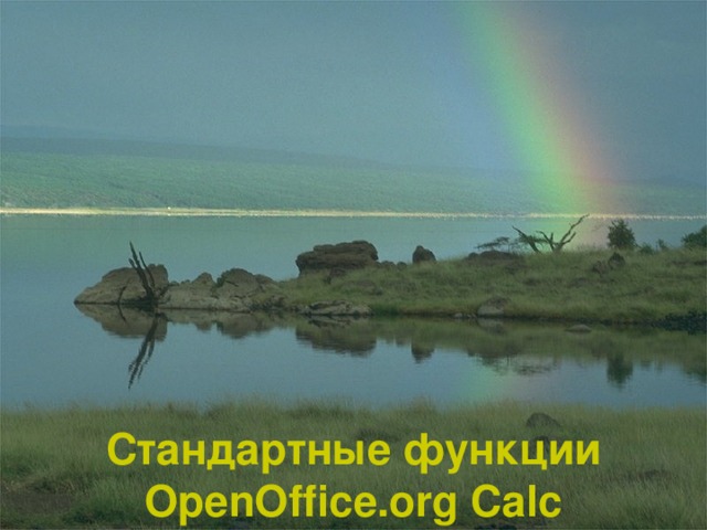 Стандартные функции  OpenOffice.org Calc 