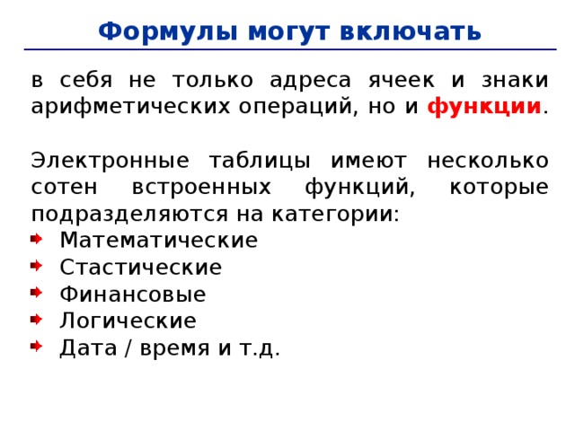 Формулу можно. Что может включать в себя формула в электронных таблицах. Формулы в электронных таблицах включают в себя. Запись формулы в электронной таблице может включать в себя. Формулы в электронных таблицах могут включать в себя.