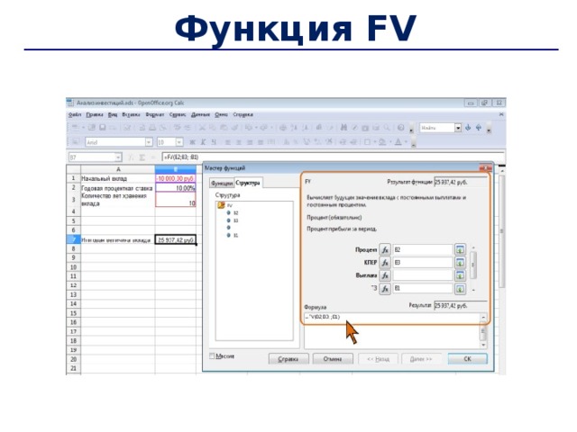  Функция FV 