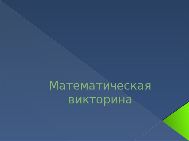 Математическая  викторина 