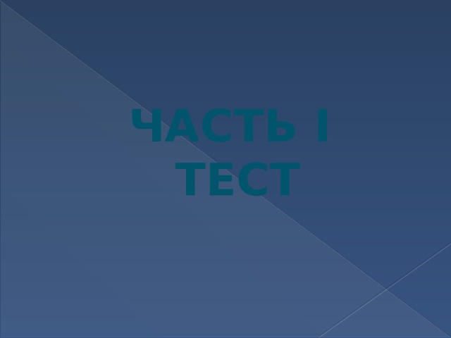 Часть I  тест 