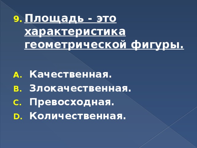 Площадь - это характеристика геометрической фигуры.  Качественная. Злокачественная. Превосходная. Количественная. 
