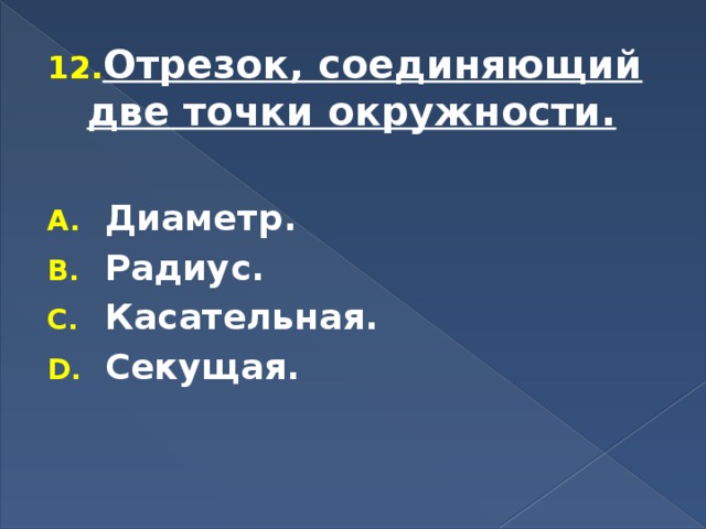 Отрезок, соединяющий две точки окружности.  Диаметр. Радиус. Касательная. Секущая. 