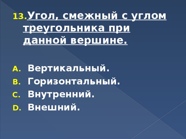 Угол, смежный с углом треугольника при данной вершине.  Вертикальный. Горизонтальный. Внутренний. Внешний. 