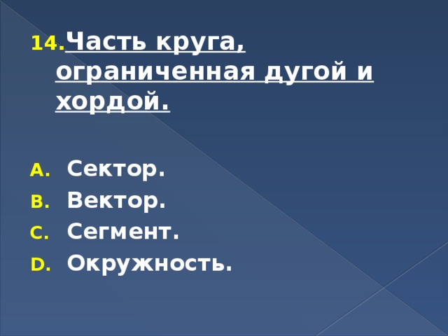 Часть круга, ограниченная дугой и хордой.  Сектор. Вектор. Сегмент. Окружность. 
