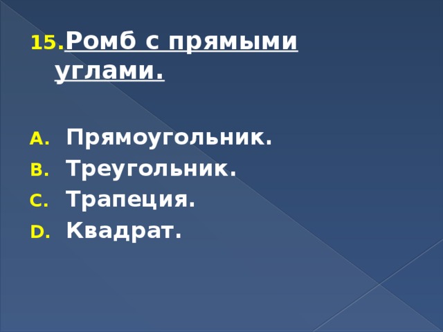 Ромб с прямыми углами.  Прямоугольник. Треугольник. Трапеция. Квадрат. 