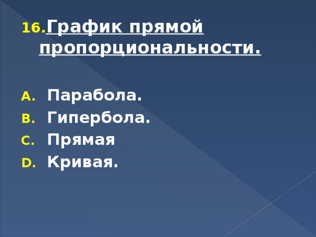 График прямой пропорциональности.  Парабола. Гипербола. Прямая Кривая. 