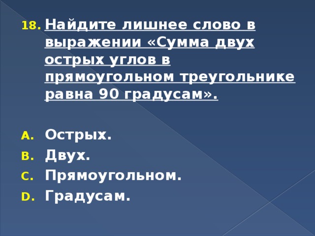 Найдите лишнее слово в выражении «Сумма двух острых углов в прямоугольном треугольнике равна 90 градусам».  Острых. Двух. Прямоугольном. Градусам. 