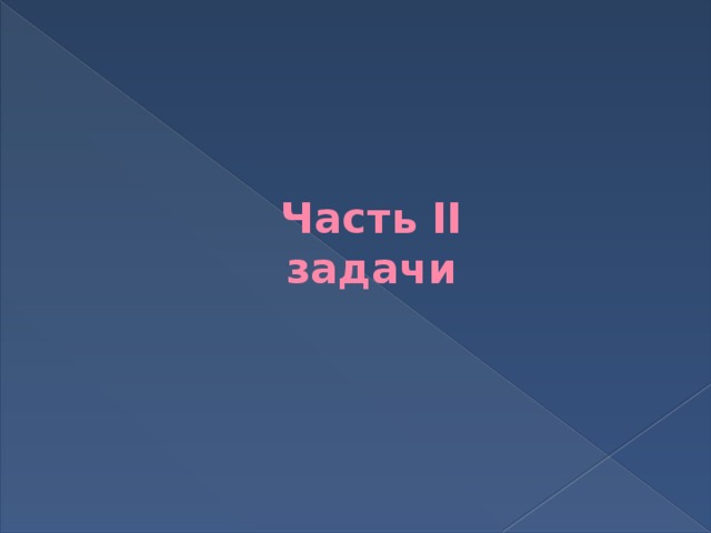 Часть II  задачи 