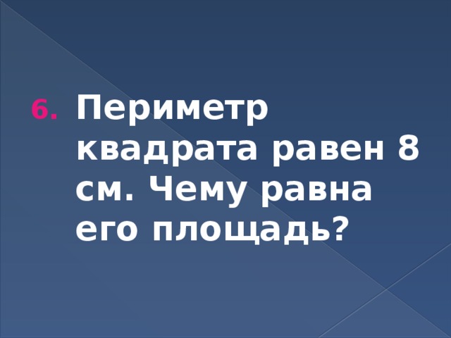 Периметр квадрата равен 8 см. Чему равна его площадь? 