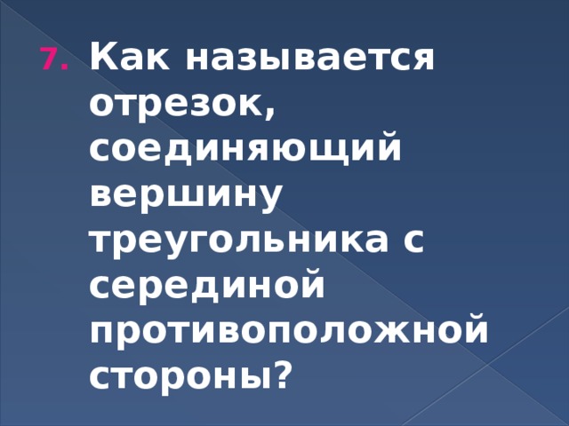 Как называется отрезок, соединяющий вершину треугольника с серединой противоположной стороны? 